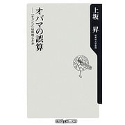 オバマの誤算―「チェンジ」は成功したか(角川oneテーマ21) [新書]