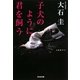 子犬のように、君を飼う(光文社文庫) [文庫]