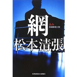 網(光文社文庫プレミアム) [文庫]