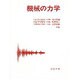 機械の力学 [単行本]