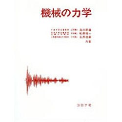 機械の力学 [単行本]