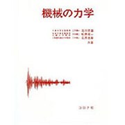 機械の力学 [単行本]
