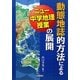 動態地誌的方法によるニュー中学校地理授業の展開 [単行本]