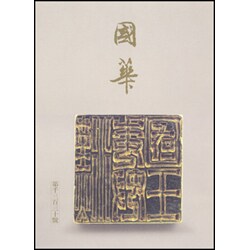 國華 1333号 [単行本]