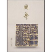 國華 1333号 [単行本]