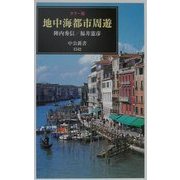 カラー版 地中海都市周遊(中公新書) [新書]
