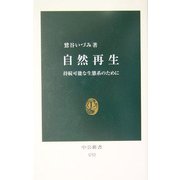 自然再生―持続可能な生態系のために(中公新書) [新書]