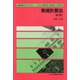 数値計算法 第2版;〔全面改訂版〕 (情報処理入門シリーズ〈4〉) [単行本]