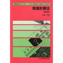 数値計算法 第2版;〔全面改訂版〕 (情報処理入門シリーズ〈4〉) [単行本]
