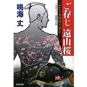 ご存じ遠山桜―ふたり金四郎大暴れ!(光文社時代小説文庫) [文庫]