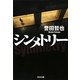 シンメトリー(光文社文庫) [文庫]
