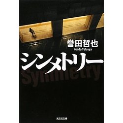 シンメトリー(光文社文庫) [文庫]