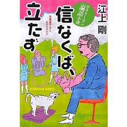 信なくば、立たず―サラリーマン「論語」小説(光文社文庫) [文庫]