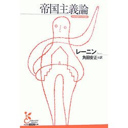 帝国主義論(光文社古典新訳文庫) [文庫]