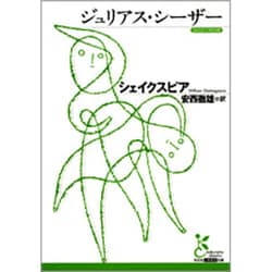 ジュリアス・シーザー（光文社古典新訳文庫 Aシ 1-2） [文庫]