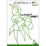 ジュリアス・シーザー（光文社古典新訳文庫 Aシ 1-2） [文庫]