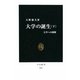 大学の誕生〈下〉(中公新書) [新書]