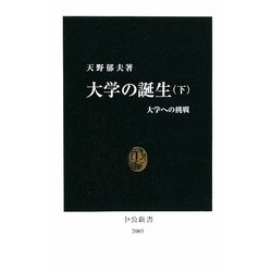 大学の誕生〈下〉(中公新書) [新書]