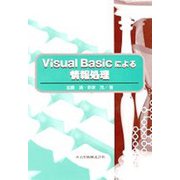 Visual Basicによる情報処理 [単行本]