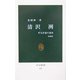 清沢洌―外交評論の運命 増補版 (中公新書) [新書]