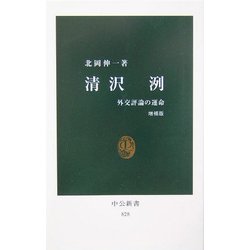 清沢洌―外交評論の運命 増補版 (中公新書) [新書]