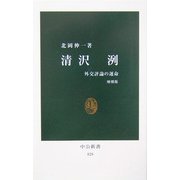 清沢洌―外交評論の運命 増補版 (中公新書) [新書]