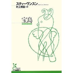 宝島(光文社古典新訳文庫) [文庫]