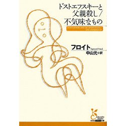 ドストエフスキーと父親殺し/不気味なもの(光文社古典新訳文庫) [文庫]