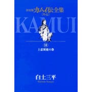 カムイ伝全集 カムイ外伝<11>(ビッグ コミックス) [コミック]