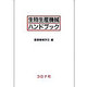 生物生産機械ハンドブック [単行本]