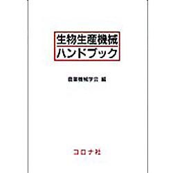 生物生産機械ハンドブック [単行本]