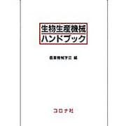 生物生産機械ハンドブック [単行本]