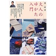 大人のゆかた入門(講談社の実用BOOK) [単行本]