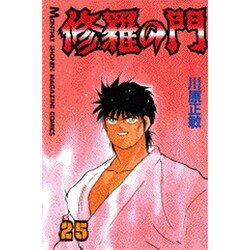 修羅の門（25）(講談社コミックス月刊マガジン) [コミック]