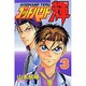 ゴッドハンド輝 3（少年マガジンコミックス） [コミック]