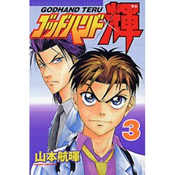 ゴッドハンド輝 3（少年マガジンコミックス） [コミック]