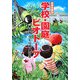 学校・園庭ビオトープ―考え方 つくり方 使い方 新装改題版 [単行本]