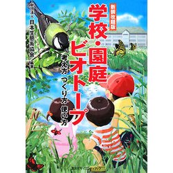 学校・園庭ビオトープ―考え方 つくり方 使い方 新装改題版 [単行本]
