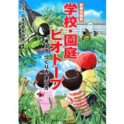 学校・園庭ビオトープ―考え方 つくり方 使い方 新装改題版 [単行本]