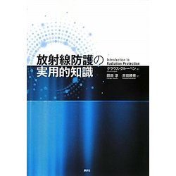 放射線防護の実用的知識 [単行本]