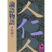 論語物語(講談社学術文庫) [文庫]