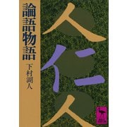 論語物語(講談社学術文庫) [文庫]