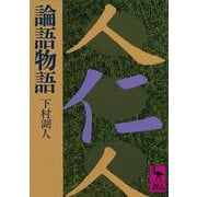 論語物語(講談社学術文庫) [文庫]