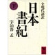 日本書紀〈下〉(講談社学術文庫) [文庫]