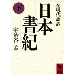 日本書紀〈下〉(講談社学術文庫) [文庫]