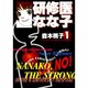 研修医なな子 1 [文庫]