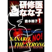 研修医なな子 1 [文庫]