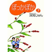 ぽっかぽか 7 [文庫]
