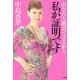 あなたも絶対できるから 私が証明です [単行本]