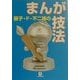 藤子・F・不二雄のまんが技法(小学館文庫) [文庫]